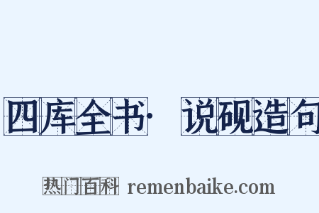 四库全书·说砚造句是什么意思的图片